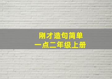 刚才造句简单一点二年级上册