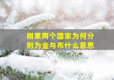 刚果两个国家为何分别为金与布什么意思