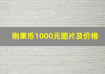 刚果币1000元图片及价格