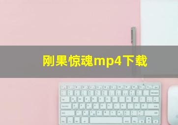 刚果惊魂mp4下载