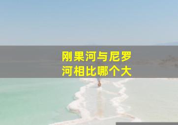 刚果河与尼罗河相比哪个大