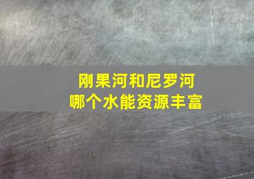 刚果河和尼罗河哪个水能资源丰富