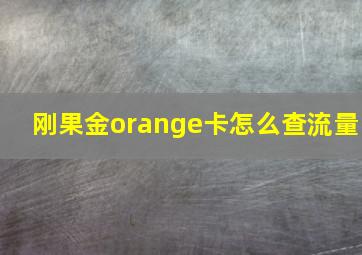 刚果金orange卡怎么查流量