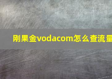 刚果金vodacom怎么查流量