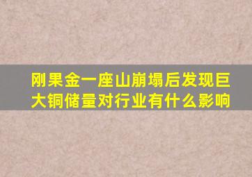 刚果金一座山崩塌后发现巨大铜储量对行业有什么影响