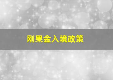 刚果金入境政策