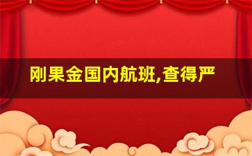 刚果金国内航班,查得严