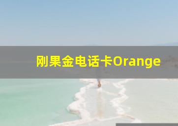 刚果金电话卡Orange