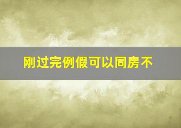 刚过完例假可以同房不