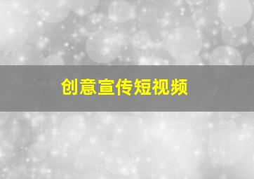 创意宣传短视频