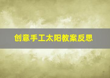 创意手工太阳教案反思