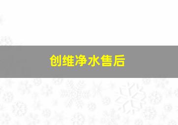 创维净水售后