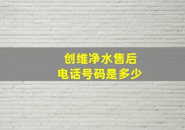 创维净水售后电话号码是多少