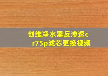 创维净水器反渗透cr75p滤芯更换视频