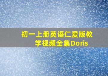 初一上册英语仁爱版教学视频全集Doris