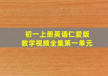 初一上册英语仁爱版教学视频全集第一单元