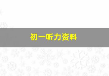 初一听力资料