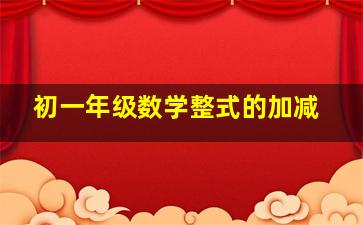 初一年级数学整式的加减