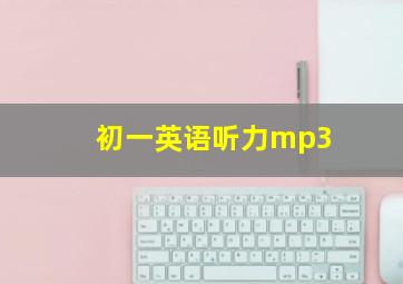 初一英语听力mp3