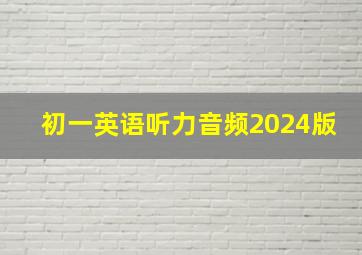 初一英语听力音频2024版