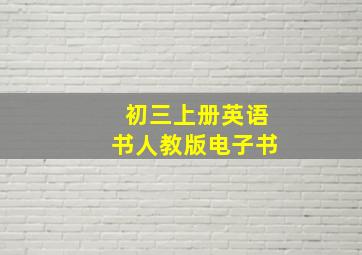 初三上册英语书人教版电子书