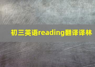 初三英语reading翻译译林