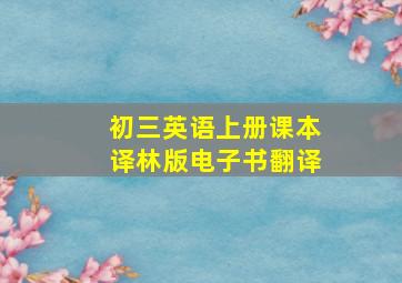 初三英语上册课本译林版电子书翻译