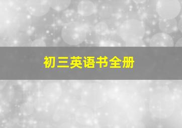 初三英语书全册