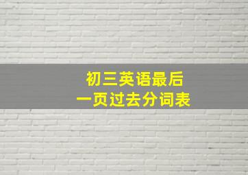 初三英语最后一页过去分词表