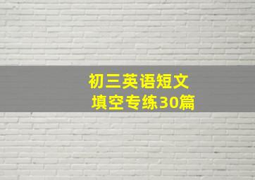 初三英语短文填空专练30篇