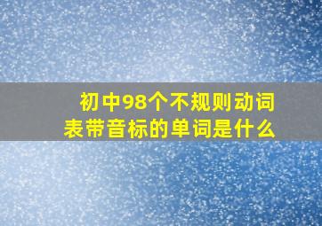 初中98个不规则动词表带音标的单词是什么