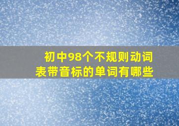 初中98个不规则动词表带音标的单词有哪些