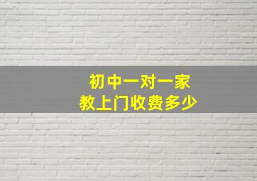 初中一对一家教上门收费多少