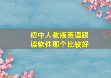 初中人教版英语跟读软件那个比较好