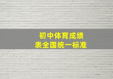 初中体育成绩表全国统一标准