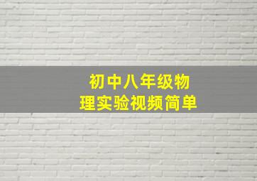 初中八年级物理实验视频简单