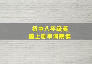 初中八年级英语上册单词朗读