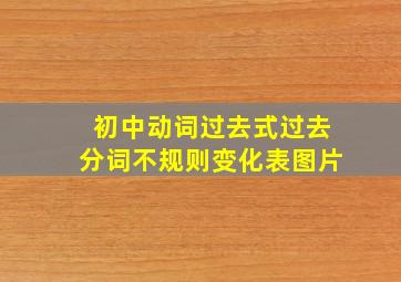 初中动词过去式过去分词不规则变化表图片