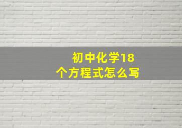 初中化学18个方程式怎么写