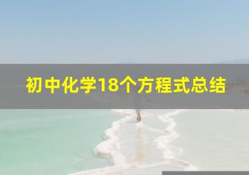 初中化学18个方程式总结