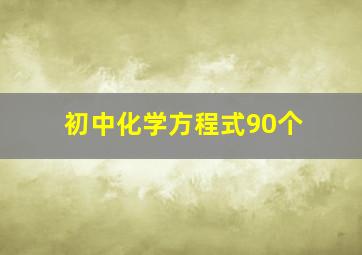 初中化学方程式90个