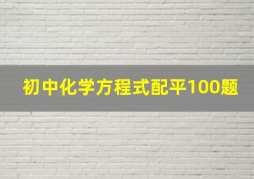 初中化学方程式配平100题