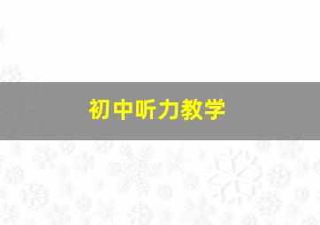 初中听力教学