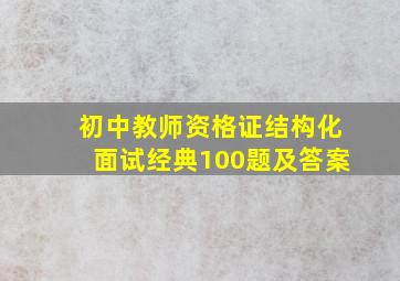 初中教师资格证结构化面试经典100题及答案