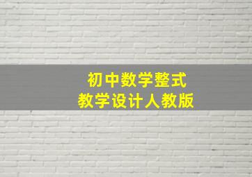 初中数学整式教学设计人教版