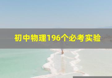 初中物理196个必考实验