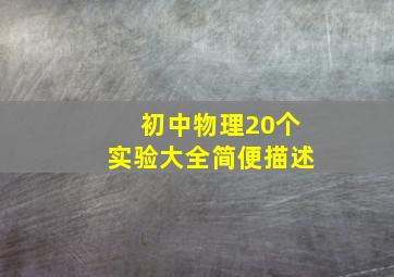 初中物理20个实验大全简便描述