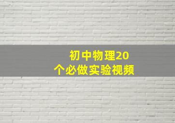 初中物理20个必做实验视频