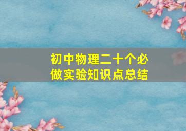 初中物理二十个必做实验知识点总结