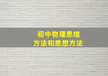 初中物理思维方法和思想方法